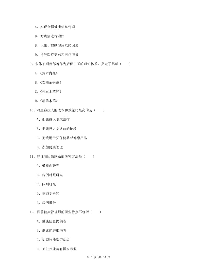 2019年助理健康管理师《理论知识》押题练习试题C卷 附解析.doc_第3页