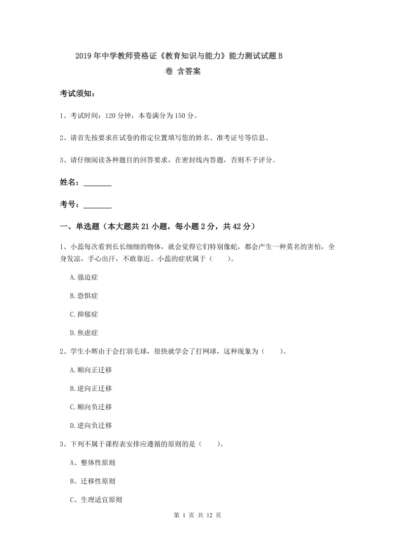 2019年中学教师资格证《教育知识与能力》能力测试试题B卷 含答案.doc_第1页