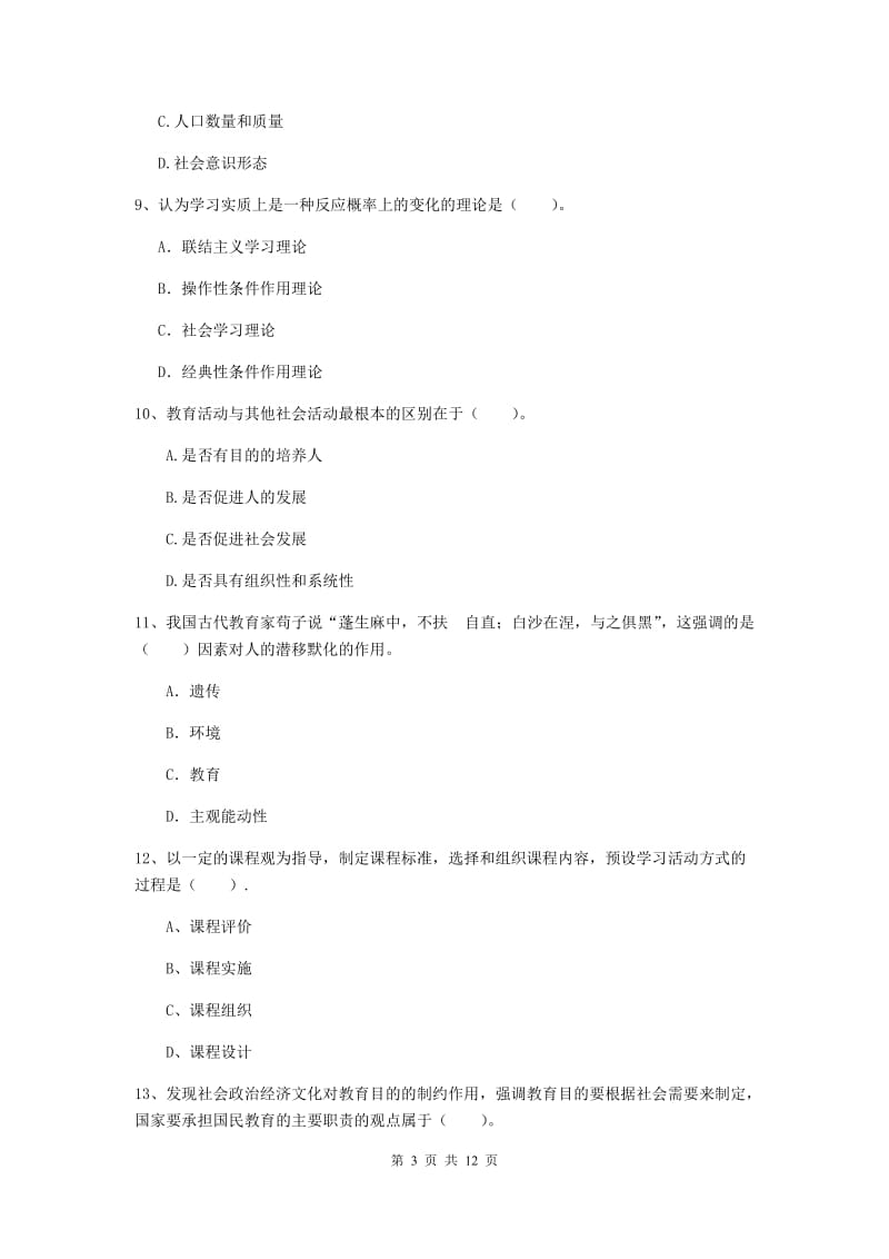 2019年中学教师资格证《教育知识与能力》能力测试试题B卷 含答案.doc_第3页