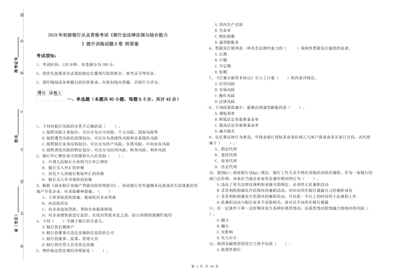 2019年初级银行从业资格考试《银行业法律法规与综合能力》提升训练试题B卷 附答案.doc_第1页