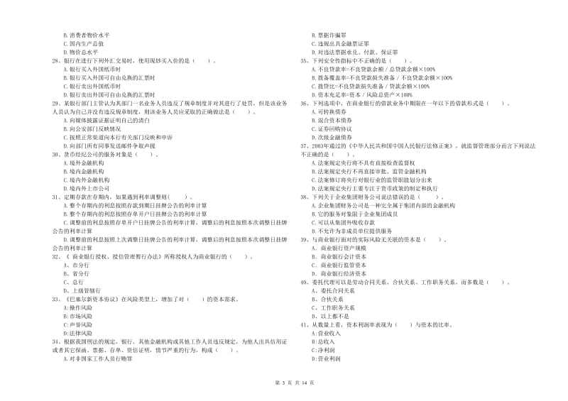 2019年初级银行从业资格考试《银行业法律法规与综合能力》提升训练试题B卷 附答案.doc_第3页