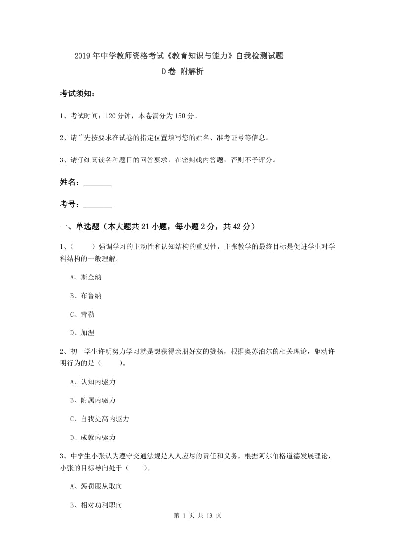 2019年中学教师资格考试《教育知识与能力》自我检测试题D卷 附解析.doc_第1页