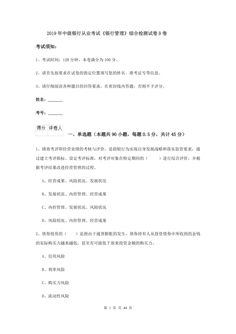 2019年中级银行从业考试《银行管理》综合检测试卷B卷.doc_第1页