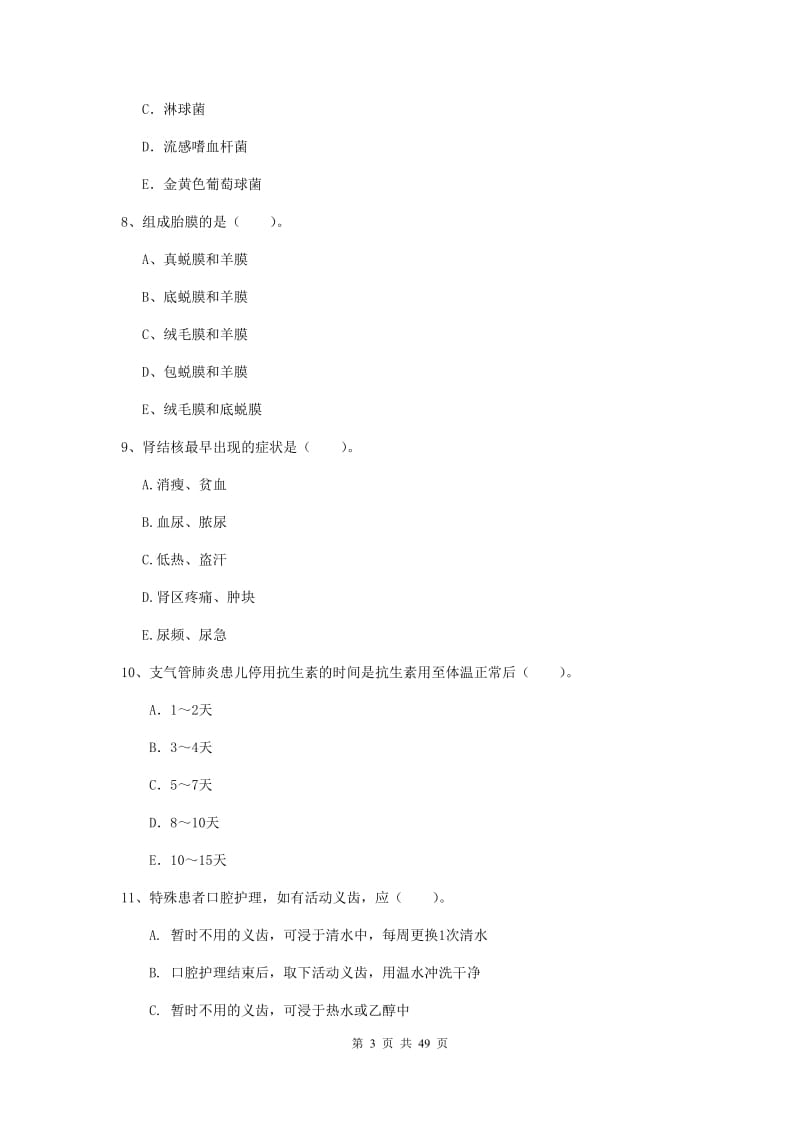 2019年护士职业资格考试《专业实务》考前检测试题.doc_第3页