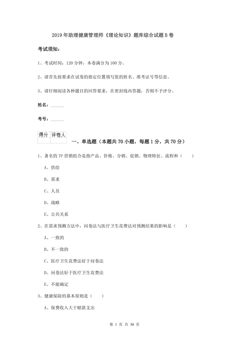 2019年助理健康管理师《理论知识》题库综合试题B卷.doc_第1页