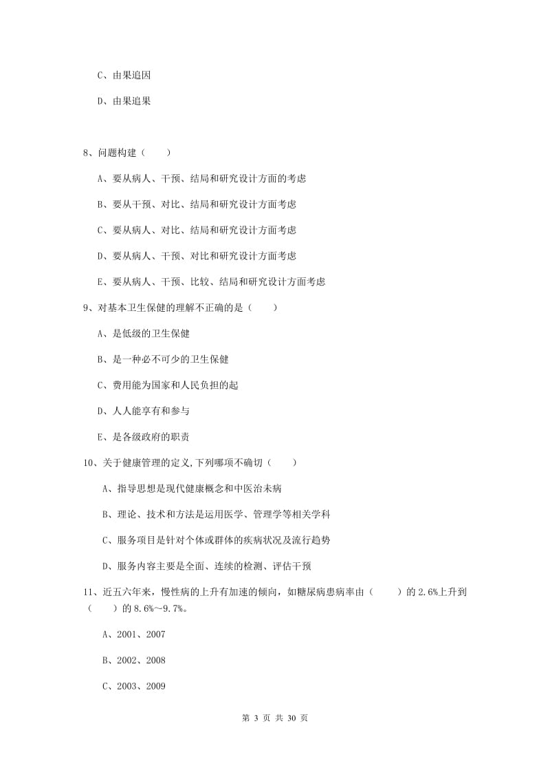 2019年助理健康管理师《理论知识》题库综合试题B卷.doc_第3页