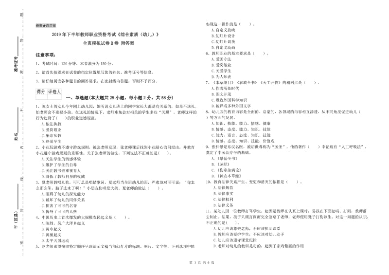 2019年下半年教师职业资格考试《综合素质（幼儿）》全真模拟试卷B卷 附答案.doc_第1页