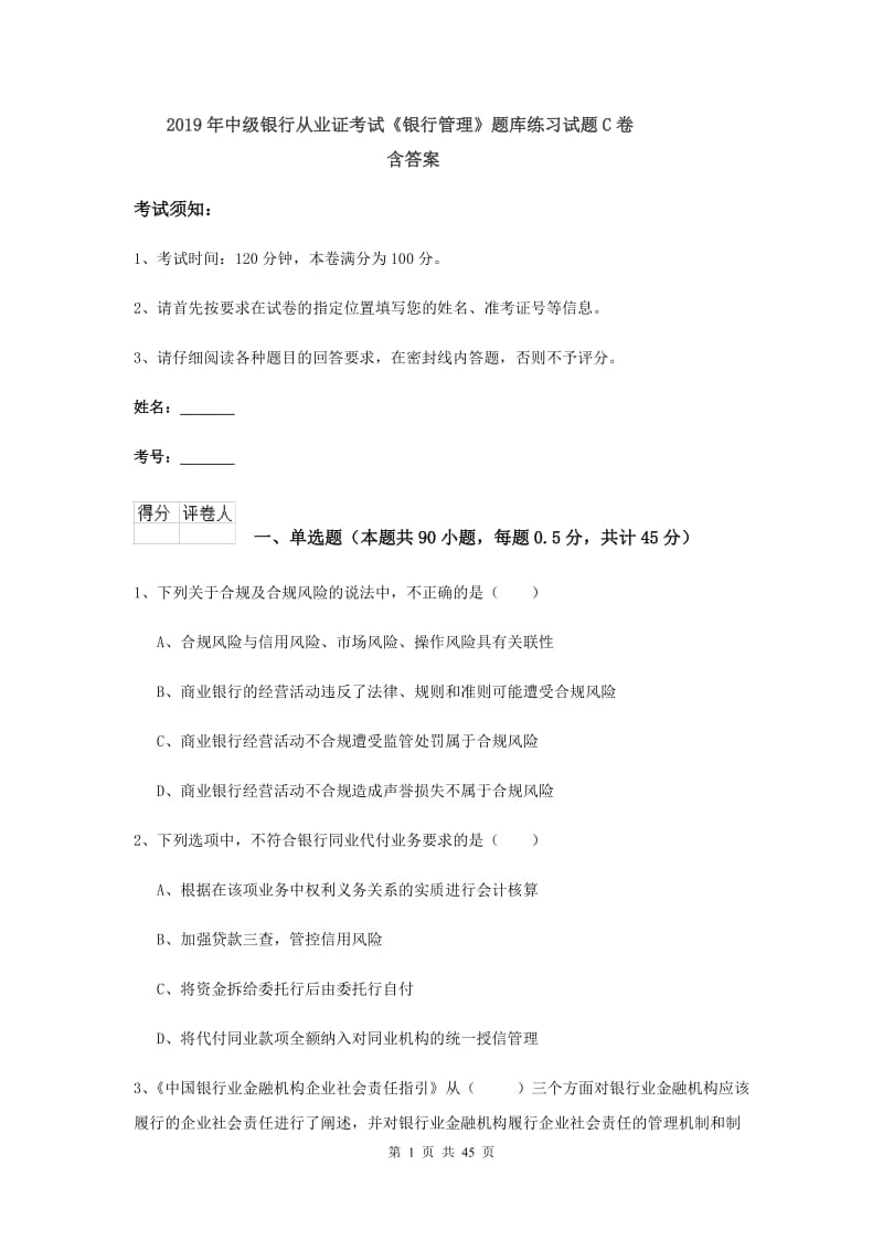 2019年中级银行从业证考试《银行管理》题库练习试题C卷 含答案.doc_第1页