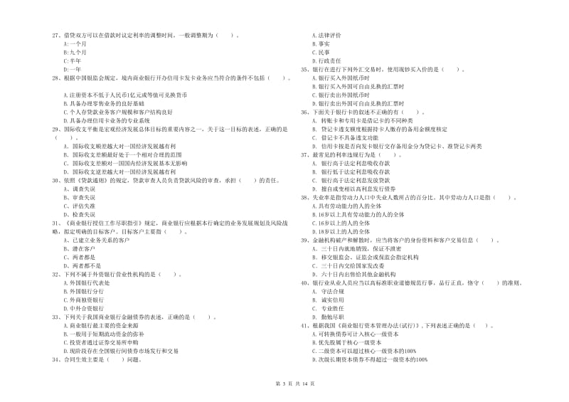 2019年中级银行从业资格考试《银行业法律法规与综合能力》真题模拟试卷B卷 附解析.doc_第3页