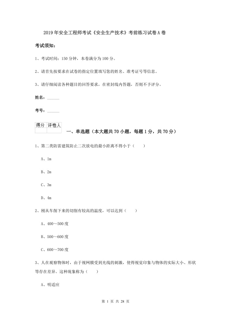 2019年安全工程师考试《安全生产技术》考前练习试卷A卷.doc_第1页