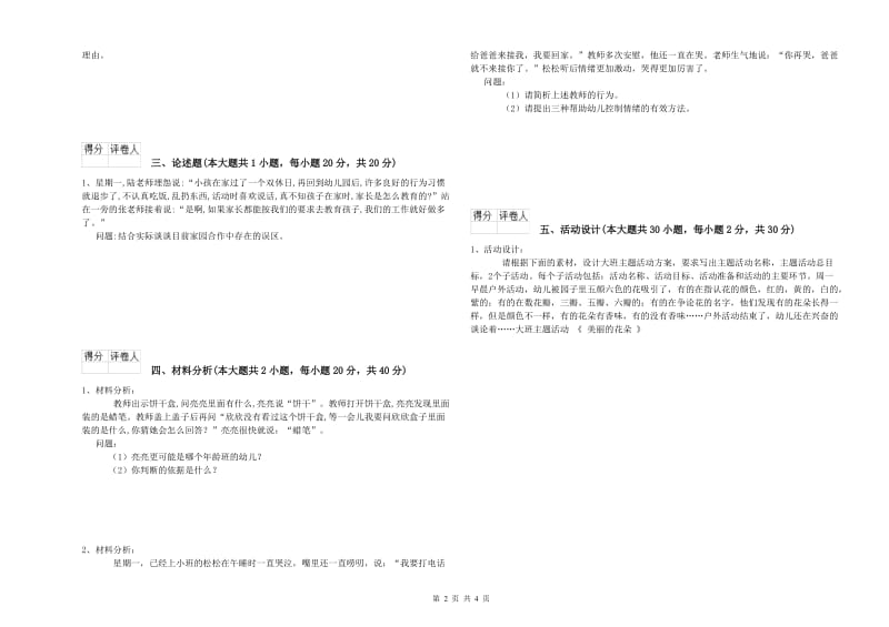 2019年下半年幼儿教师资格证《幼儿保教知识与能力》考前检测试题B卷 含答案.doc_第2页