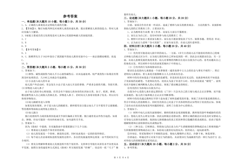 2019年下半年幼儿教师资格证《幼儿保教知识与能力》考前检测试题B卷 含答案.doc_第3页