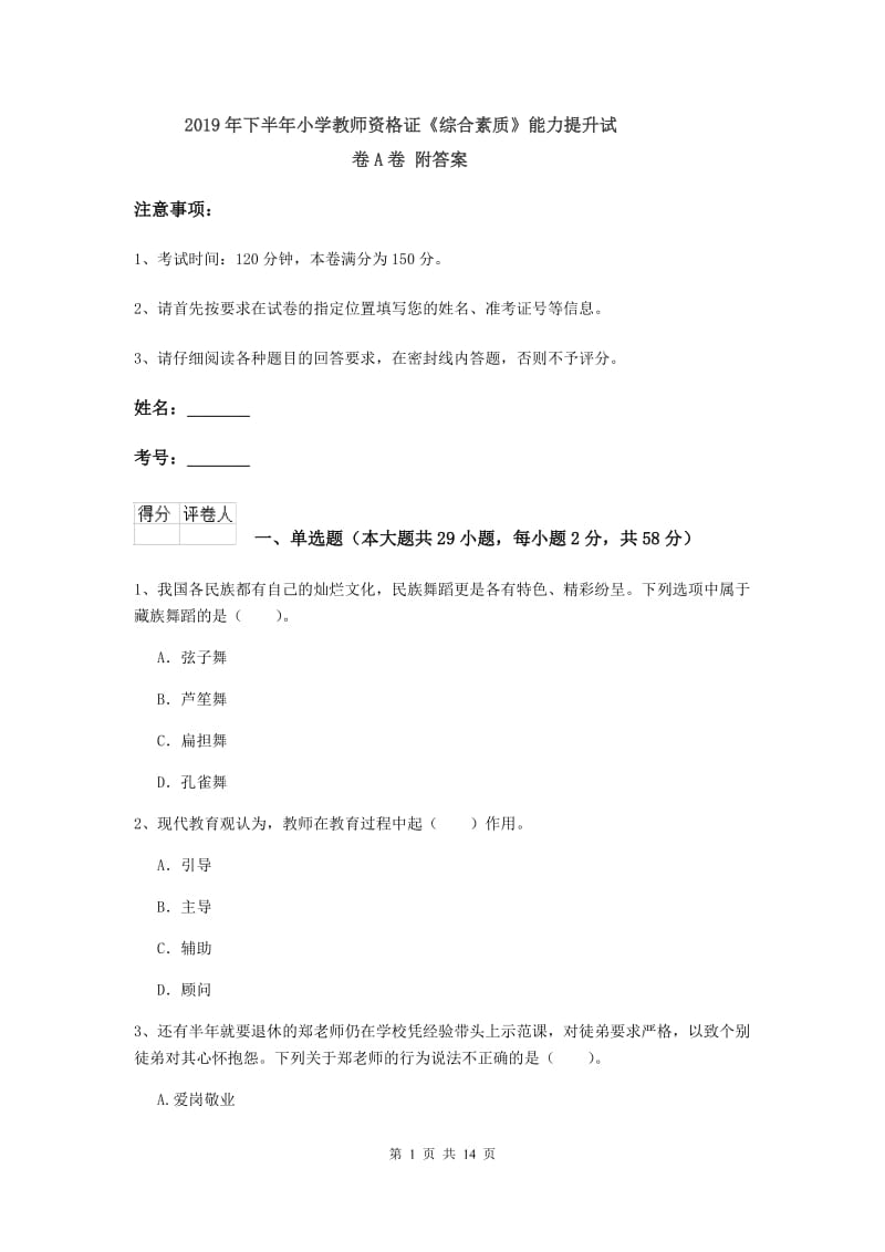 2019年下半年小学教师资格证《综合素质》能力提升试卷A卷 附答案.doc_第1页