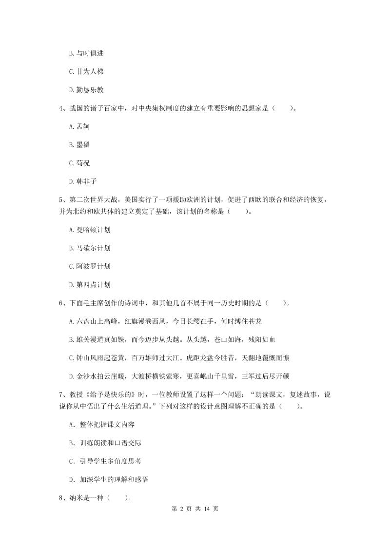 2019年下半年小学教师资格证《综合素质》能力提升试卷A卷 附答案.doc_第2页