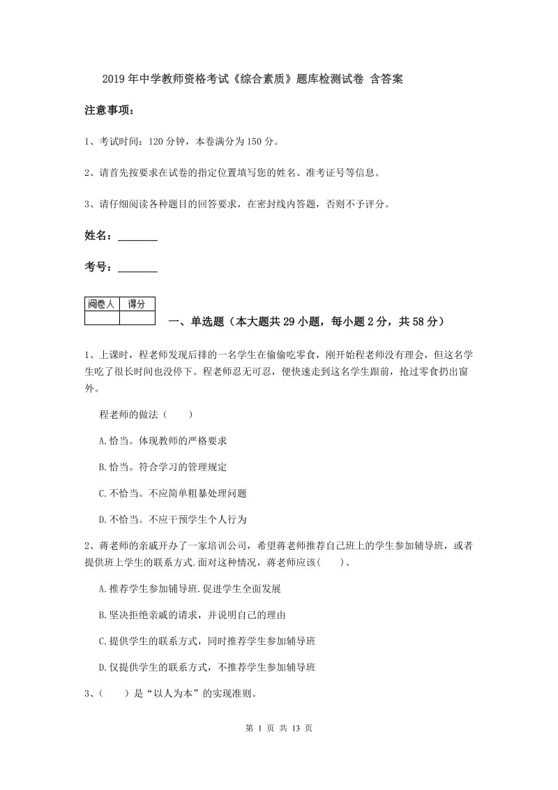 2019年中学教师资格考试《综合素质》题库检测试卷 含答案.doc_第1页