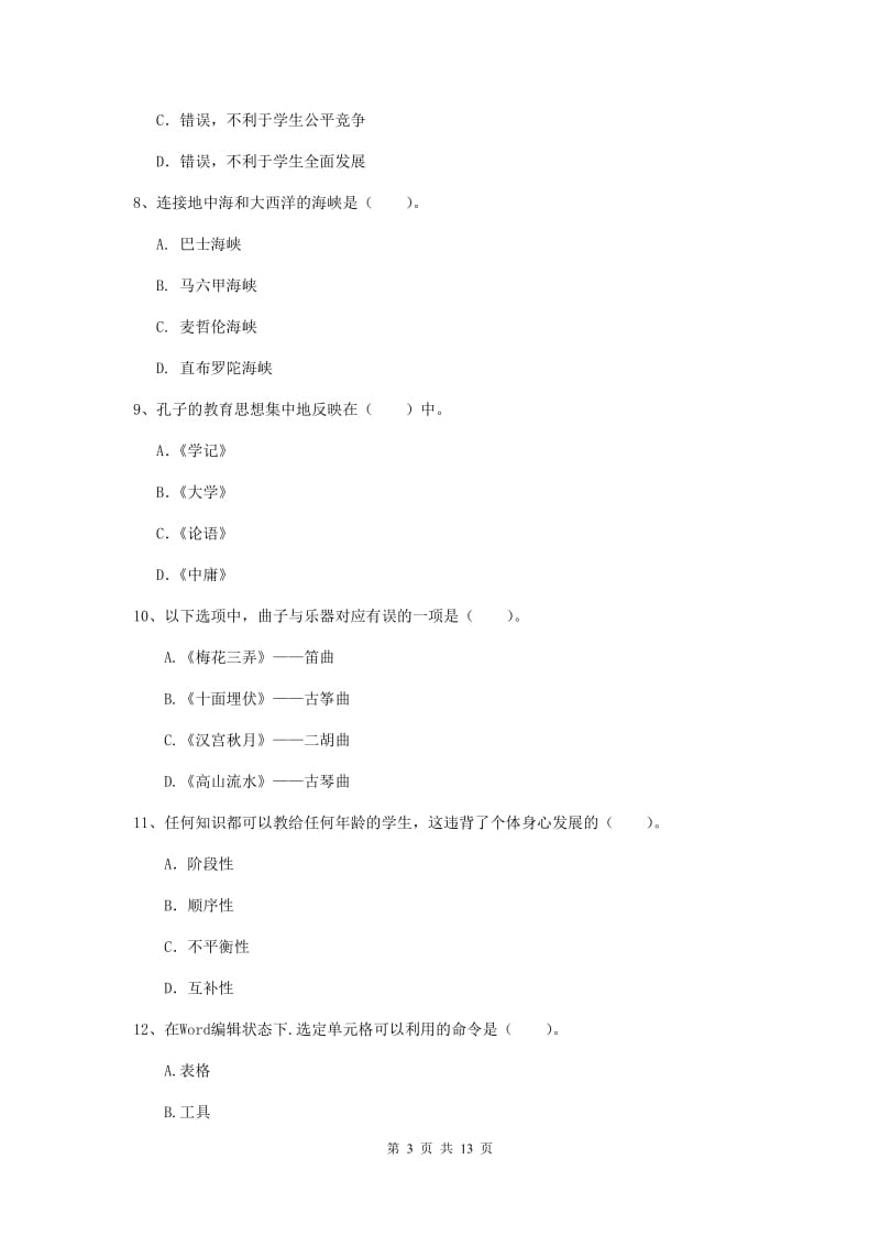 2019年中学教师资格考试《综合素质》题库检测试卷 含答案.doc_第3页