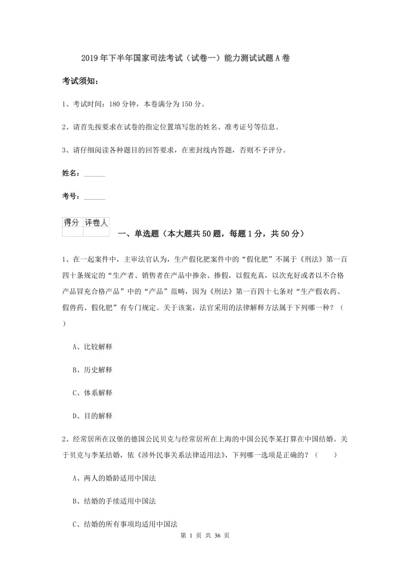 2019年下半年国家司法考试（试卷一）能力测试试题A卷.doc_第1页