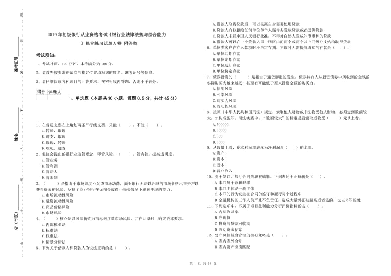 2019年初级银行从业资格考试《银行业法律法规与综合能力》综合练习试题A卷 附答案.doc_第1页