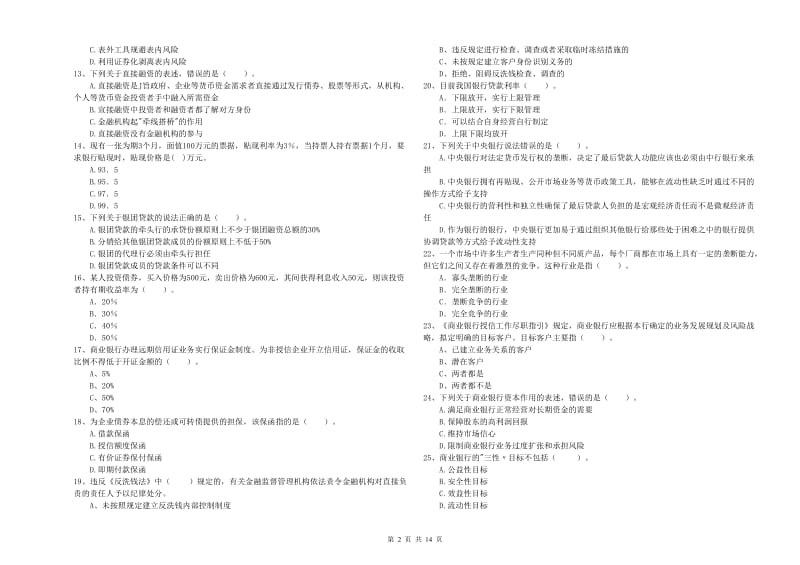 2019年初级银行从业资格考试《银行业法律法规与综合能力》综合练习试题A卷 附答案.doc_第2页