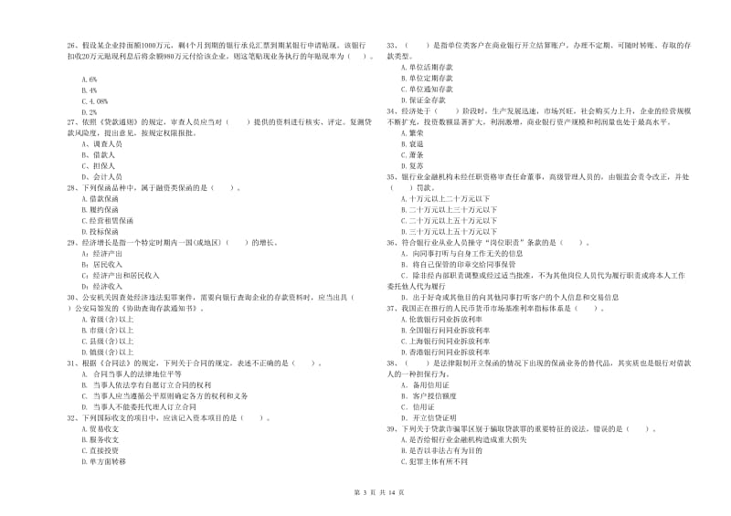 2019年初级银行从业资格考试《银行业法律法规与综合能力》综合练习试题A卷 附答案.doc_第3页