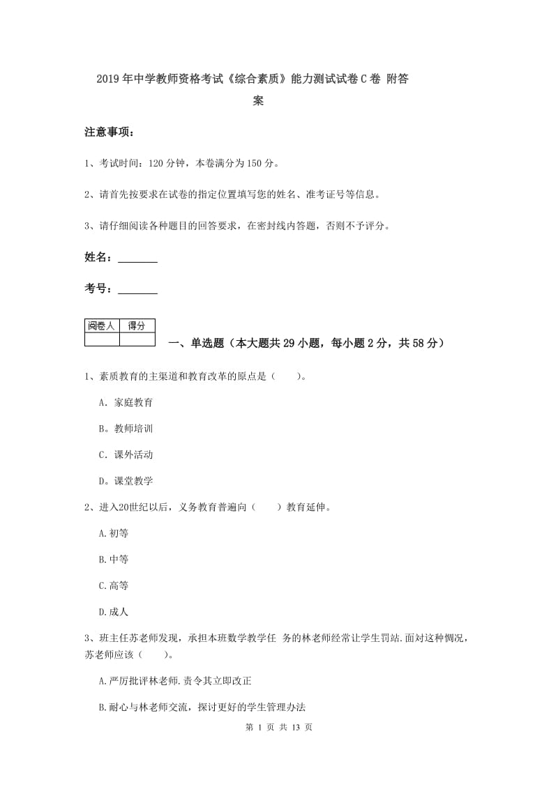 2019年中学教师资格考试《综合素质》能力测试试卷C卷 附答案.doc_第1页