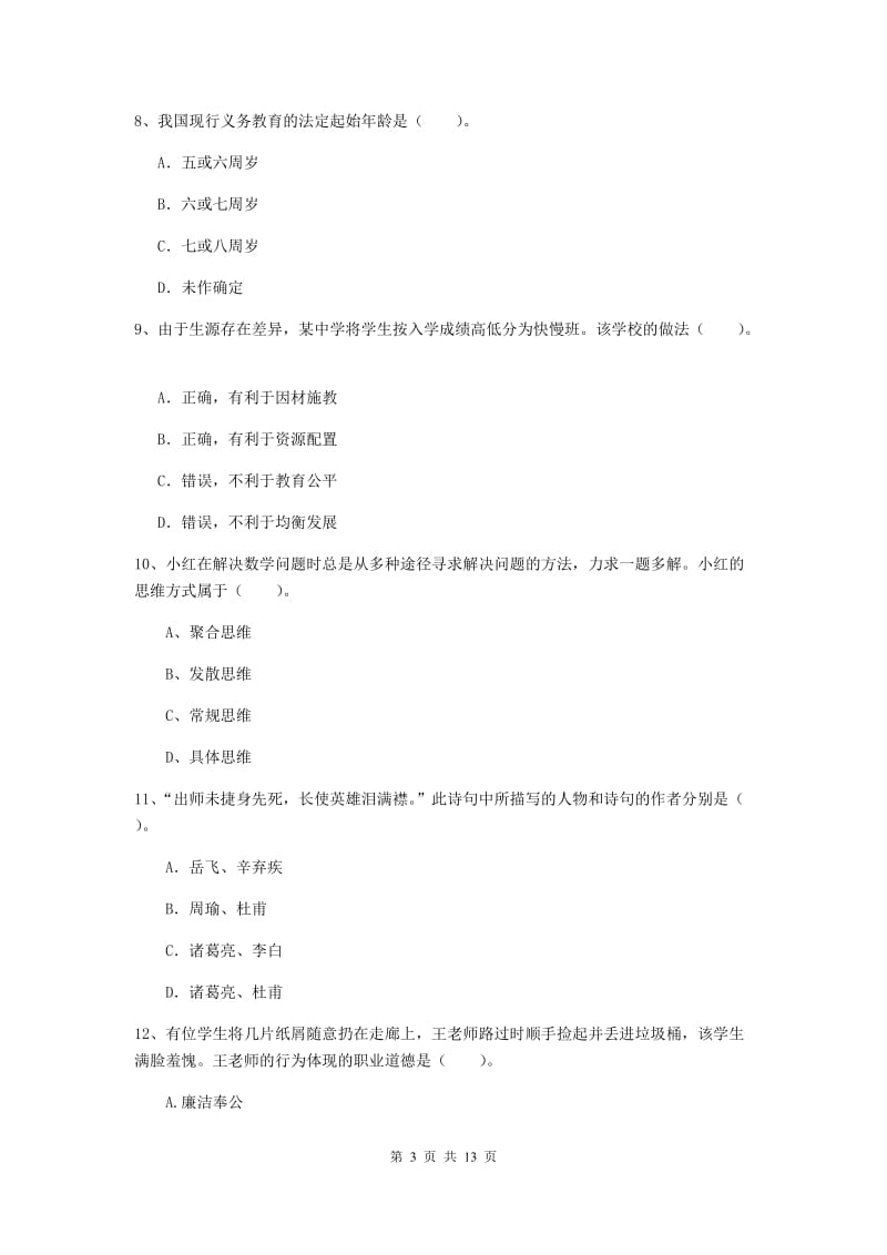 2019年中学教师资格考试《综合素质》能力测试试卷C卷 附答案.doc_第3页