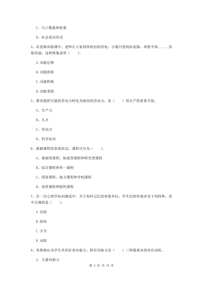 2019年中学教师资格证考试《教育知识与能力》综合检测试卷A卷 附答案.doc_第2页