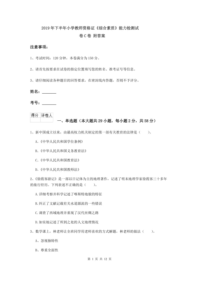 2019年下半年小学教师资格证《综合素质》能力检测试卷C卷 附答案.doc_第1页