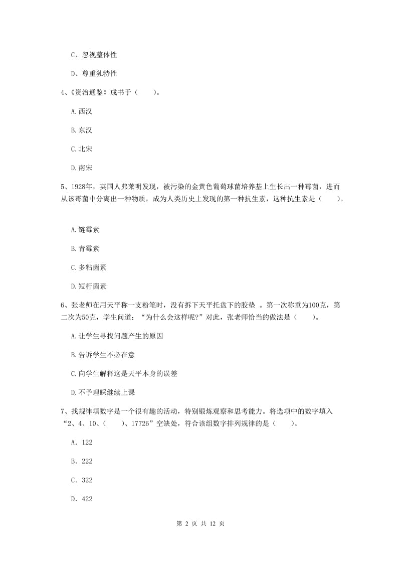 2019年下半年小学教师资格证《综合素质》能力检测试卷C卷 附答案.doc_第2页