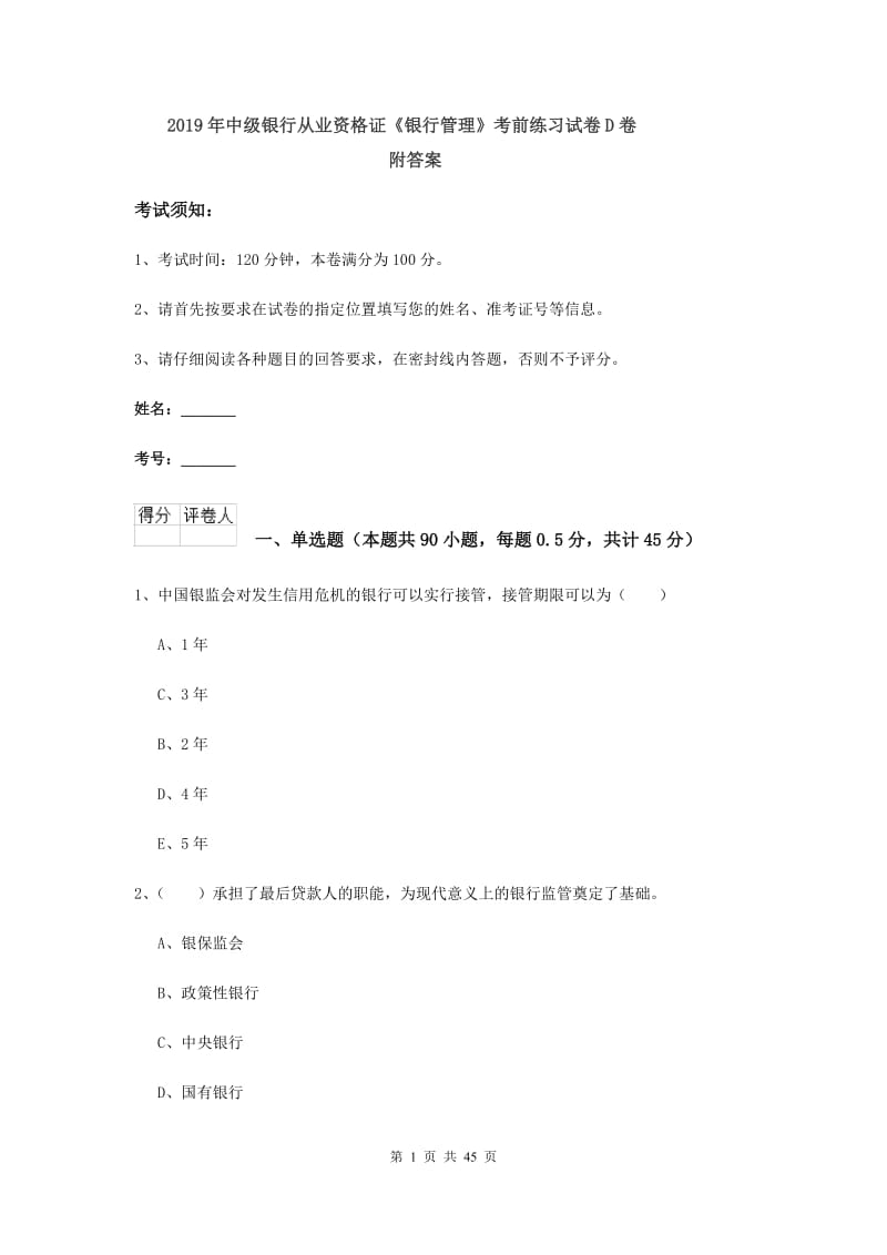 2019年中级银行从业资格证《银行管理》考前练习试卷D卷 附答案.doc_第1页