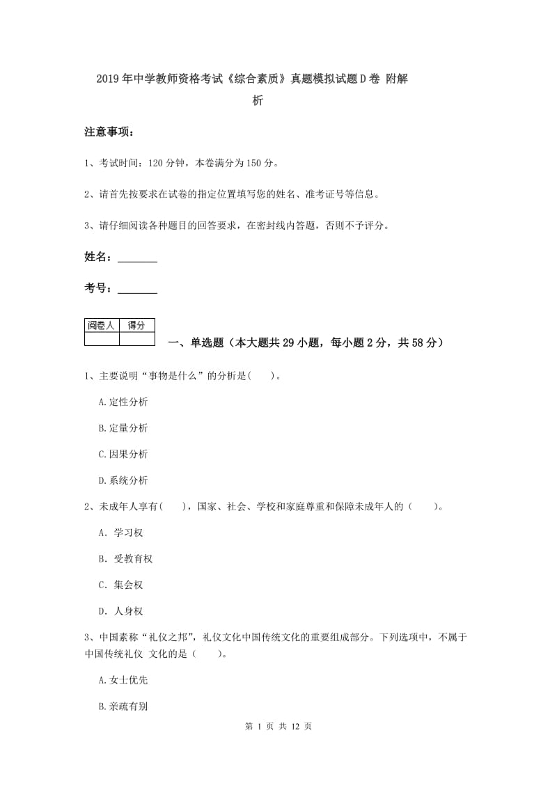 2019年中学教师资格考试《综合素质》真题模拟试题D卷 附解析.doc_第1页