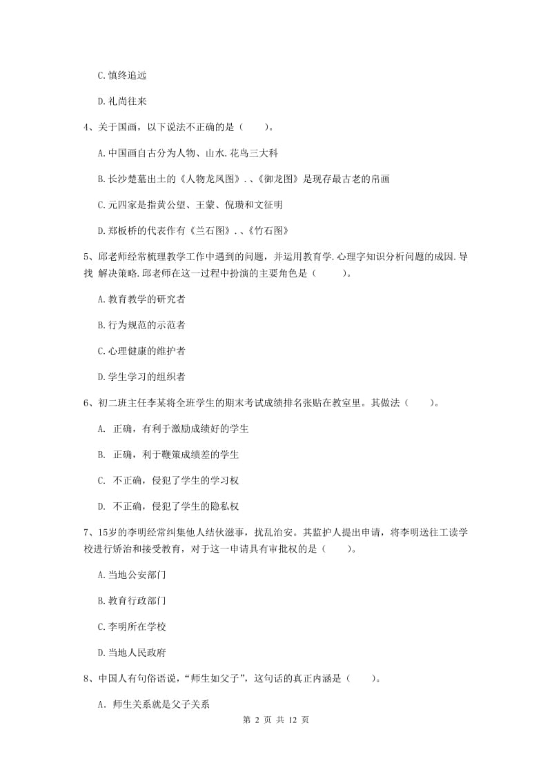 2019年中学教师资格考试《综合素质》真题模拟试题D卷 附解析.doc_第2页