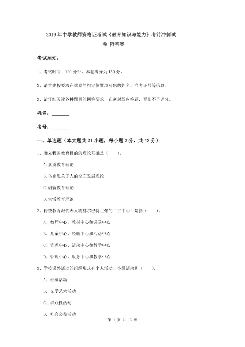 2019年中学教师资格证考试《教育知识与能力》考前冲刺试卷 附答案.doc_第1页