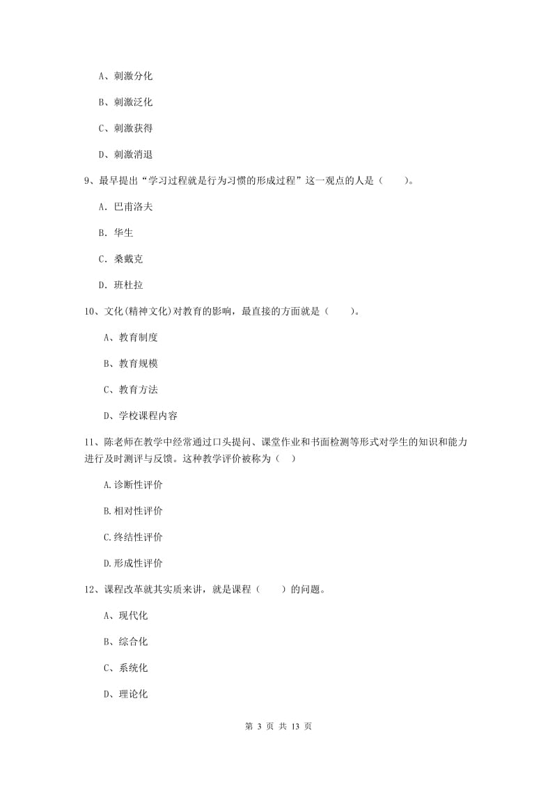 2019年中学教师资格证考试《教育知识与能力》考前冲刺试卷 附答案.doc_第3页