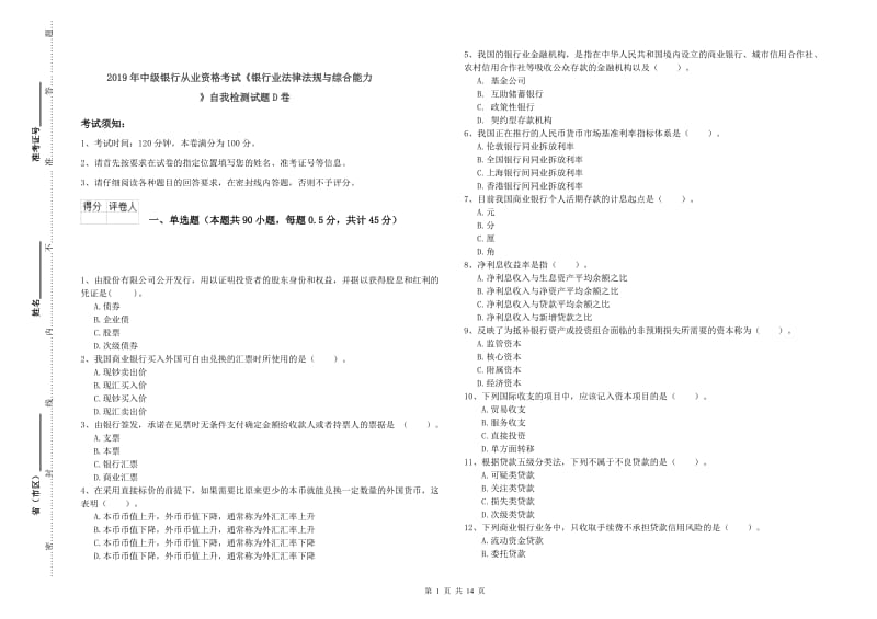 2019年中级银行从业资格考试《银行业法律法规与综合能力》自我检测试题D卷.doc_第1页