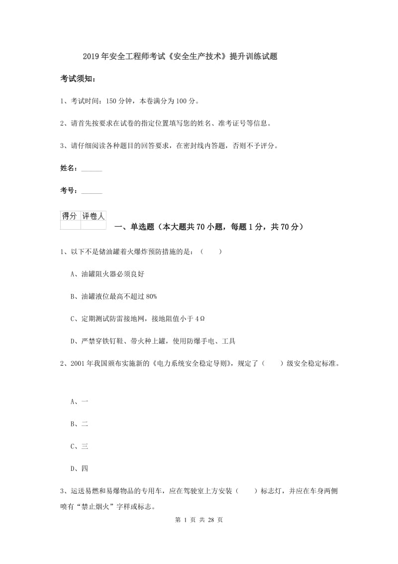 2019年安全工程师考试《安全生产技术》提升训练试题.doc_第1页