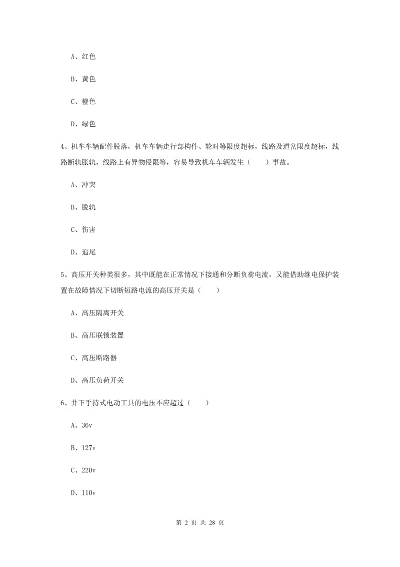 2019年安全工程师考试《安全生产技术》提升训练试题.doc_第2页