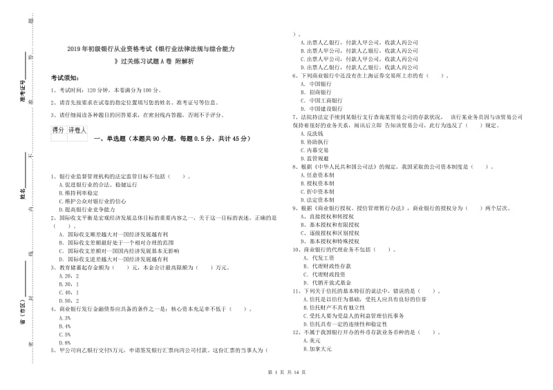 2019年初级银行从业资格考试《银行业法律法规与综合能力》过关练习试题A卷 附解析.doc_第1页