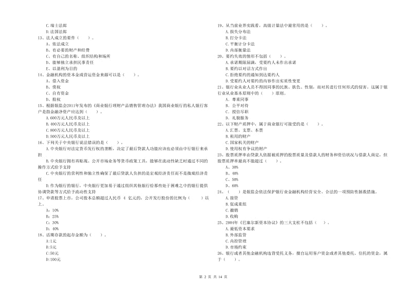 2019年初级银行从业资格考试《银行业法律法规与综合能力》过关练习试题A卷 附解析.doc_第2页