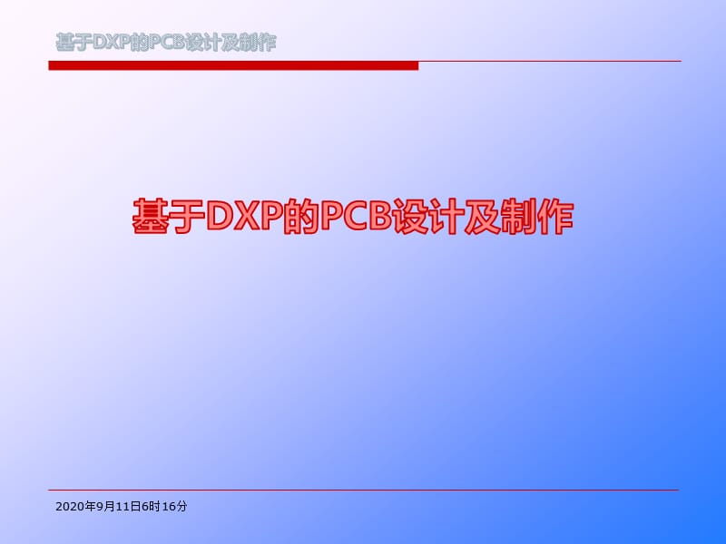 基于DXP的PCB设计及制作.ppt_第1页