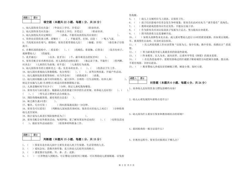 2019年国家职业资格考试《三级(高级)保育员》能力提升试卷A卷.doc_第2页