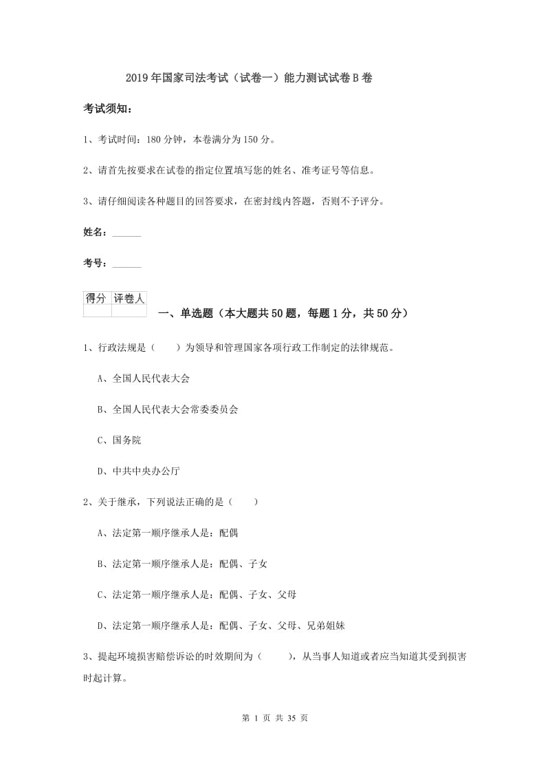 2019年国家司法考试（试卷一）能力测试试卷B卷.doc_第1页