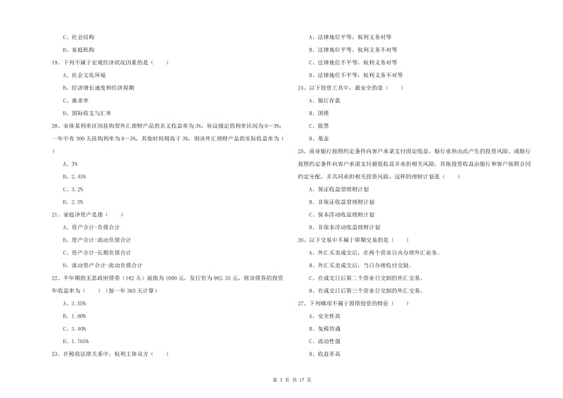 2019年初级银行从业资格考试《个人理财》题库练习试题D卷 附解析.doc_第3页