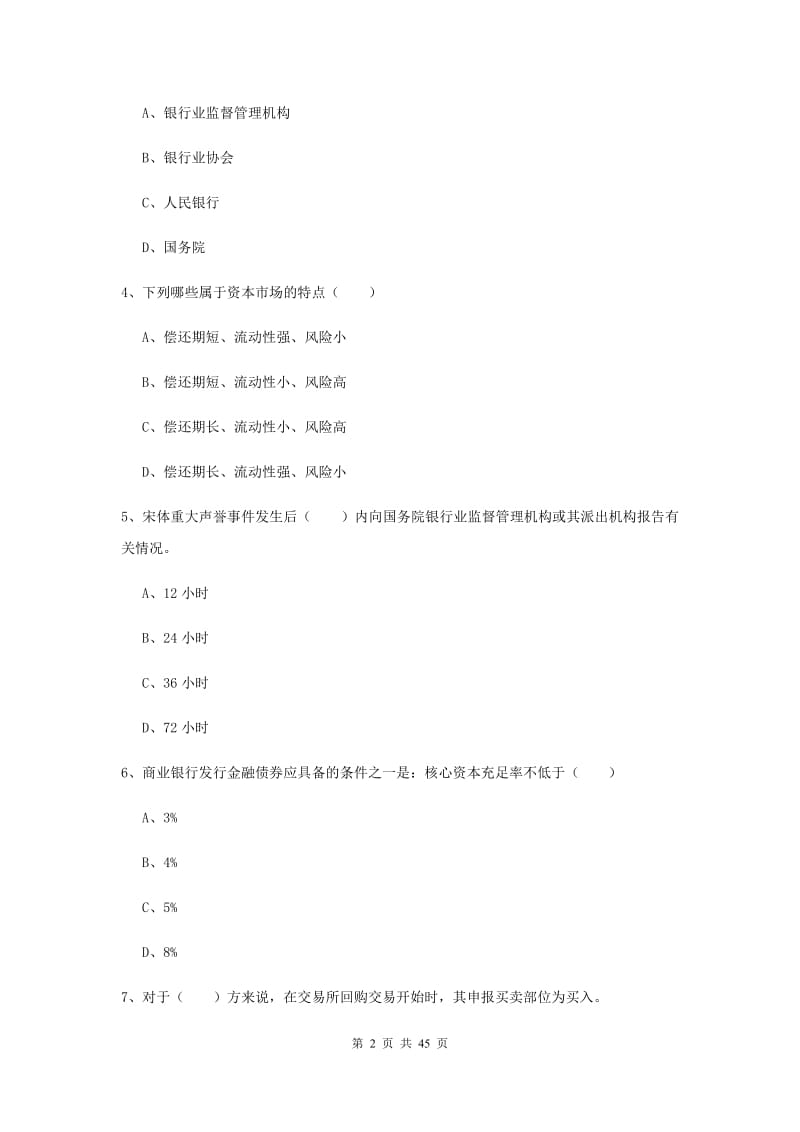 2019年中级银行从业资格证考试《银行管理》模拟试题C卷 附解析.doc_第2页