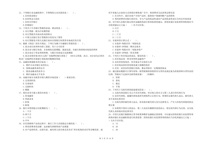 2019年中级银行从业资格《银行业法律法规与综合能力》模拟考试试题D卷 附答案.doc_第2页