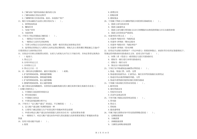 2019年初级银行从业考试《银行业法律法规与综合能力》综合检测试题C卷 附解析.doc_第2页