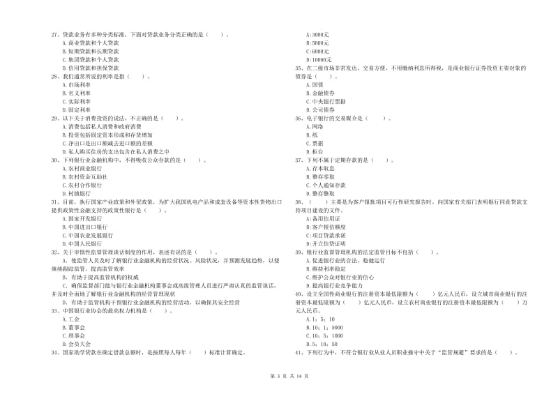 2019年初级银行从业考试《银行业法律法规与综合能力》综合检测试题C卷 附解析.doc_第3页