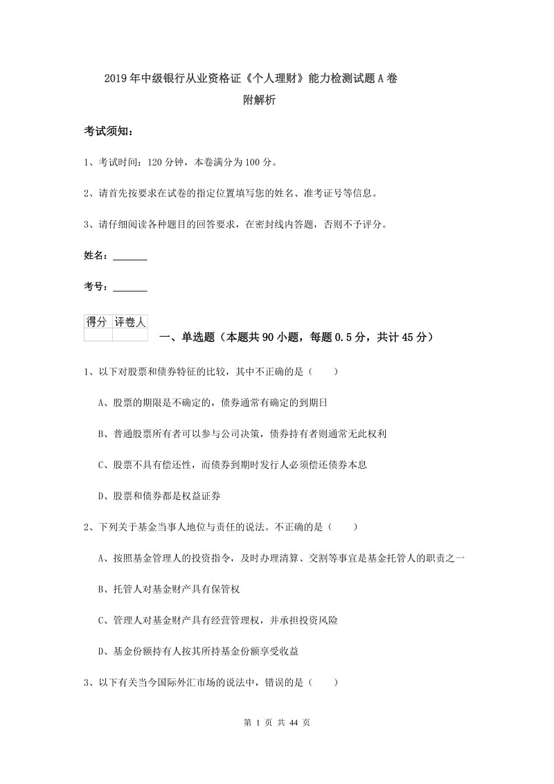 2019年中级银行从业资格证《个人理财》能力检测试题A卷 附解析.doc_第1页