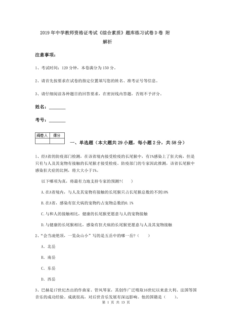 2019年中学教师资格证考试《综合素质》题库练习试卷D卷 附解析.doc_第1页