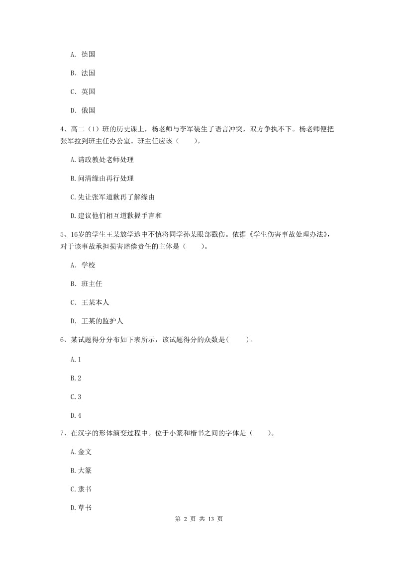 2019年中学教师资格证考试《综合素质》题库练习试卷D卷 附解析.doc_第2页